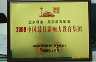 骚货ggc2009年中国最具影响力教育集团